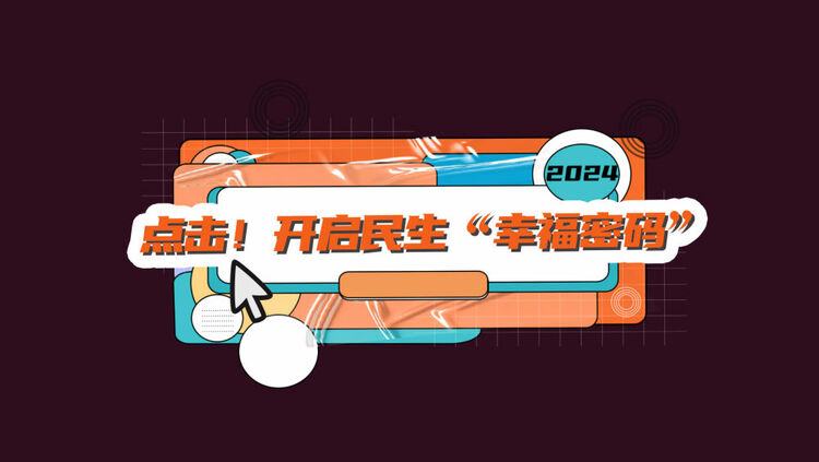 數(shù)讀兩會(huì)｜點(diǎn)擊！開啟民生“幸福密碼”