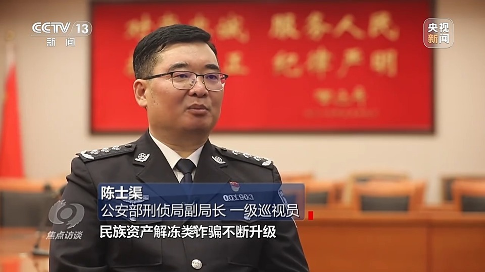 焦點訪談丨警惕老騙術(shù)新“馬甲”！ 起底民族資產(chǎn)解凍類詐騙套路