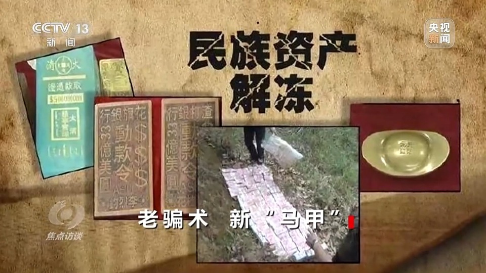 焦點訪談丨警惕老騙術(shù)新“馬甲”！ 起底民族資產(chǎn)解凍類詐騙套路