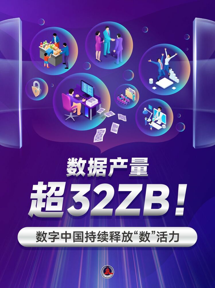 新華鮮報｜數(shù)據(jù)產(chǎn)量超32ZB！數(shù)字中國持續(xù)釋放“數(shù)”活力
