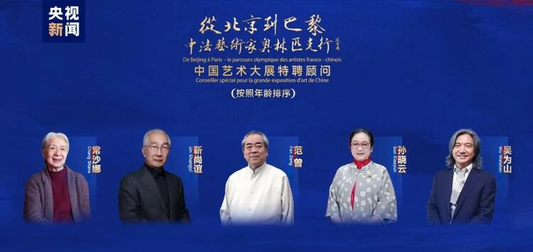 CMG觀察丨從北京到巴黎，一場藝術(shù)大展如何續(xù)寫中法佳話？