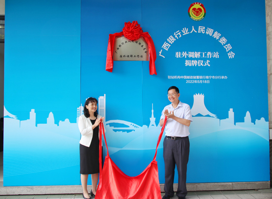 廣西銀行業(yè)人民調(diào)解委員會(huì)駐外調(diào)解工作站揭牌現(xiàn)場。梁昕昀攝