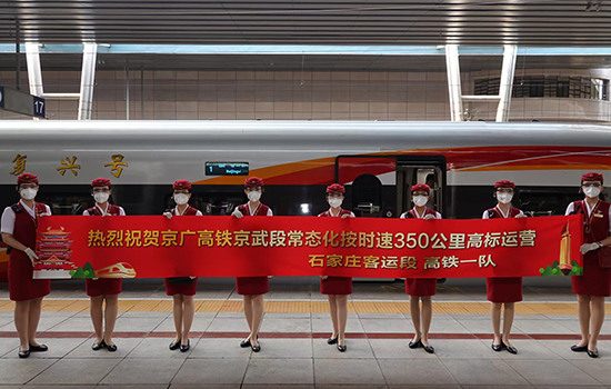 調(diào)圖后京廣高鐵京武段常態(tài)化按時(shí)速350公里高標(biāo)運(yùn)營(yíng)，京廣線多個(gè)城市間旅行時(shí)間進(jìn)一步壓縮。 北京鐵路局石家莊客運(yùn)段供圖