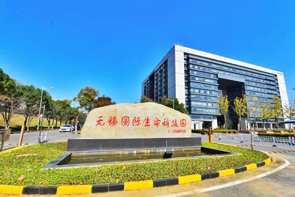 位于高新區(qū)的無錫國際生命科技園。無錫高新區(qū)管委會供圖