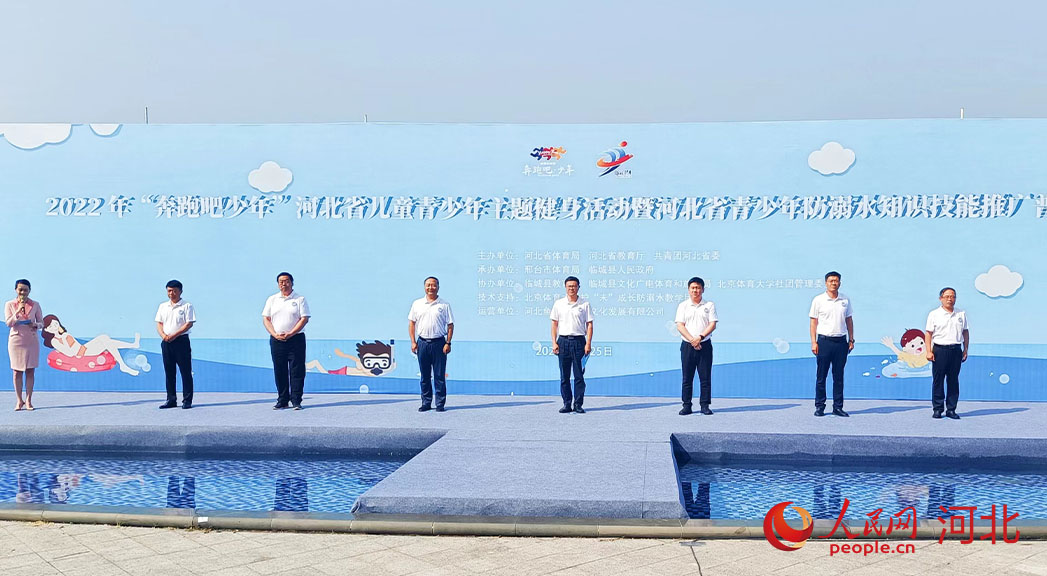 2022年“奔跑吧少年”河北省兒童青少年主題健身活動暨河北省青少年防溺水知識技能推廣普及活動現(xiàn)場。 人民網(wǎng) 周博攝