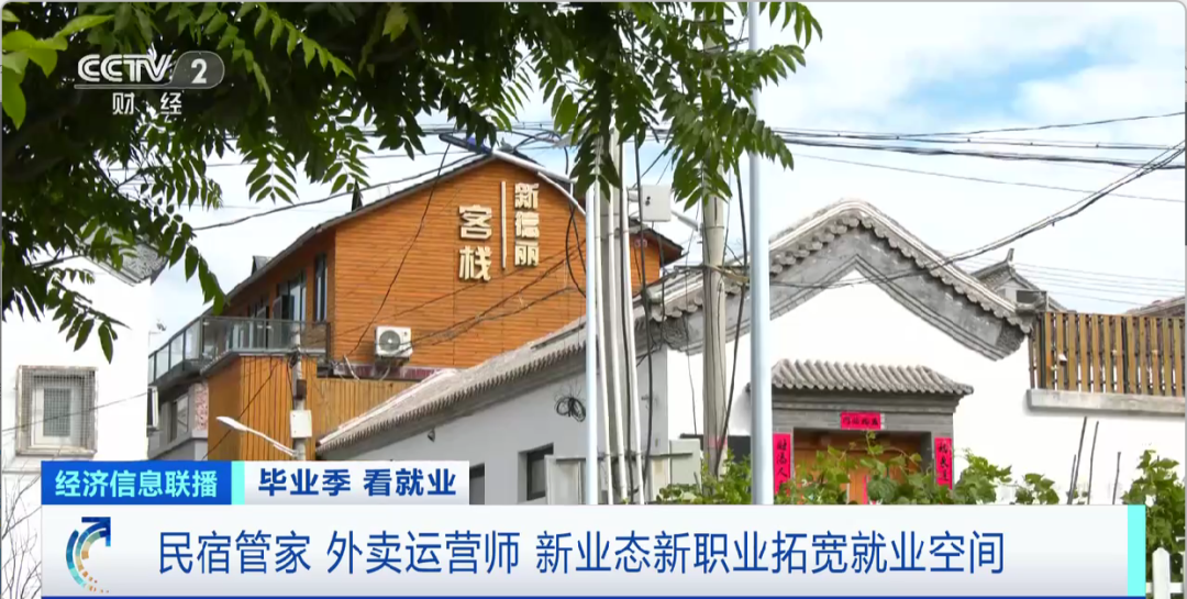 民宿管家、外賣運營師……這些新職業(yè)擴寬就業(yè)空間