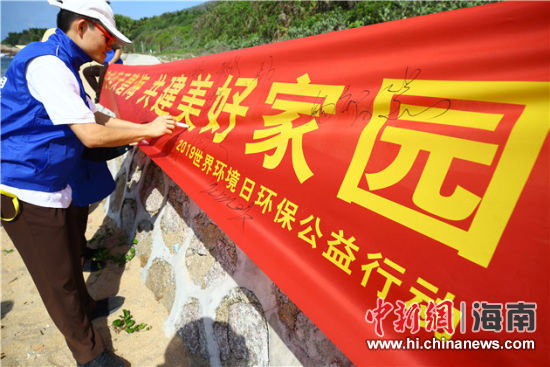 簽名起誓，保護(hù)環(huán)境共建美好家園。