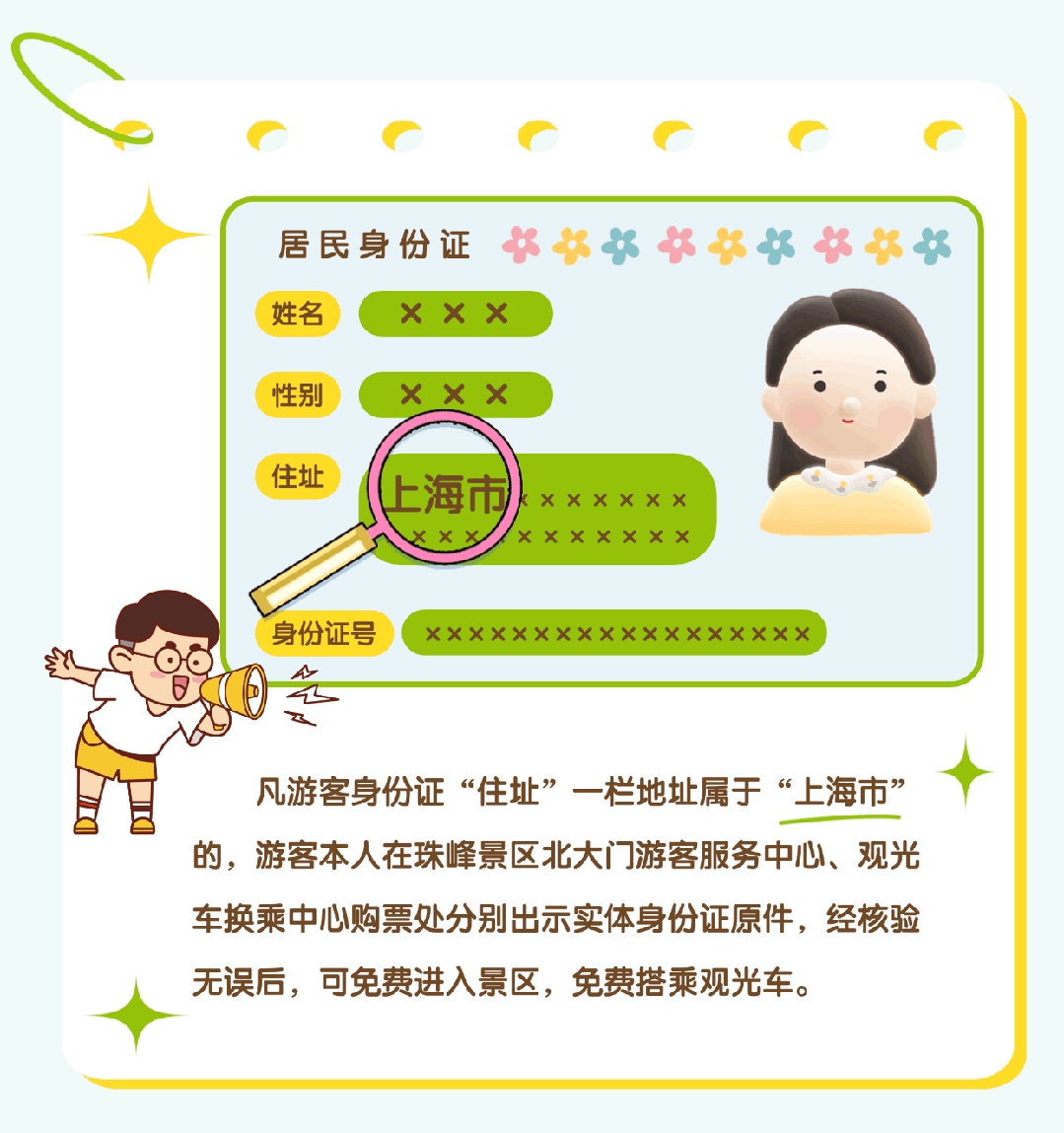 上海市民注意：珠峰景區(qū)今起免費！