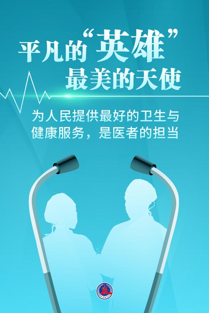 新華鮮報|致敬“白衣戰(zhàn)士”！2024年“最美醫(yī)生”發(fā)布