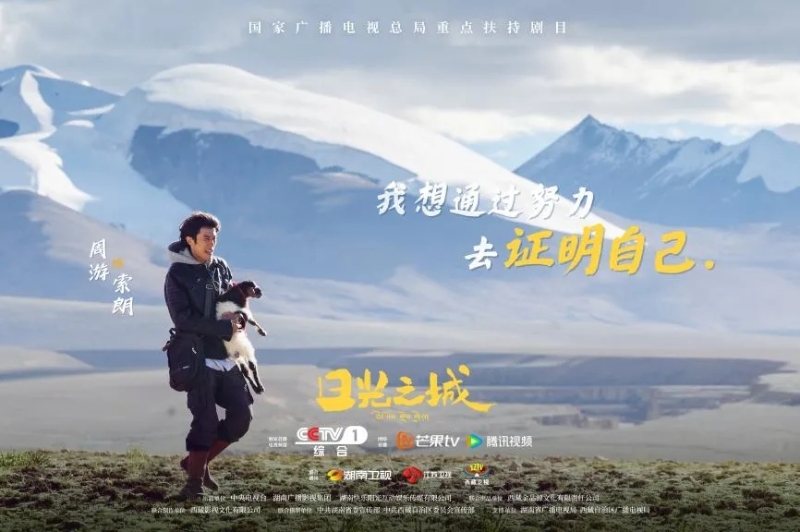 你看了嗎？藏語版《日光之城》“含金量”還在上升！
