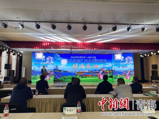 圖為“綠電三江源”百日系列活動總結(jié)會現(xiàn)場。李江寧攝