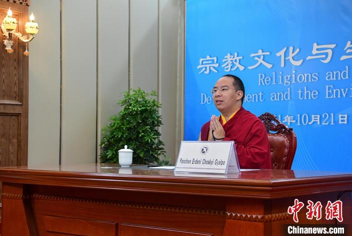 10月21日，班禪在日喀則以視頻連線方式參加亞洲宗教和平會(huì)議第九屆大會(huì)的環(huán)境與發(fā)展分論壇暨“宗教文化與生態(tài)文明”國(guó)際研討會(huì)，并做專題發(fā)言。<a target='_blank' ><p  align=