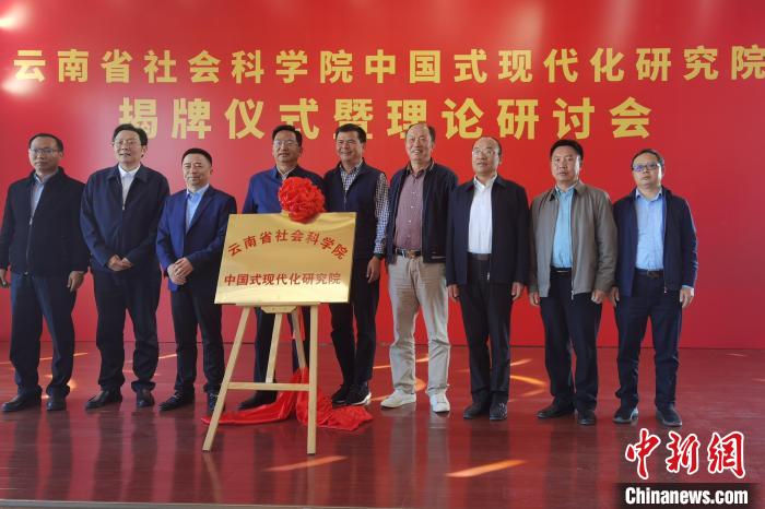 圖為云南省社科院中國式現代化研究院揭牌儀式暨理論研討會現場?！×_婕 攝