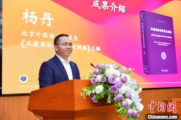 北京外國(guó)語大學(xué)校長(zhǎng)、《漢藏英社會(huì)科學(xué)大詞典》主編楊丹致辭 商務(wù)印書館供圖