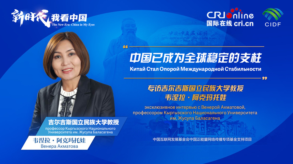 新時(shí)代，我看中國丨吉爾吉斯斯坦學(xué)者：中國已成為全球穩(wěn)定的支柱_fororder_5e2d111e-2ec6-4147-aca7-a1a888923162