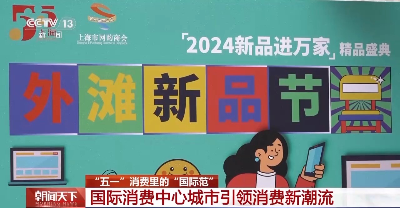 從特色小城到世界級商圈 這個“五一”很有“國際范”！