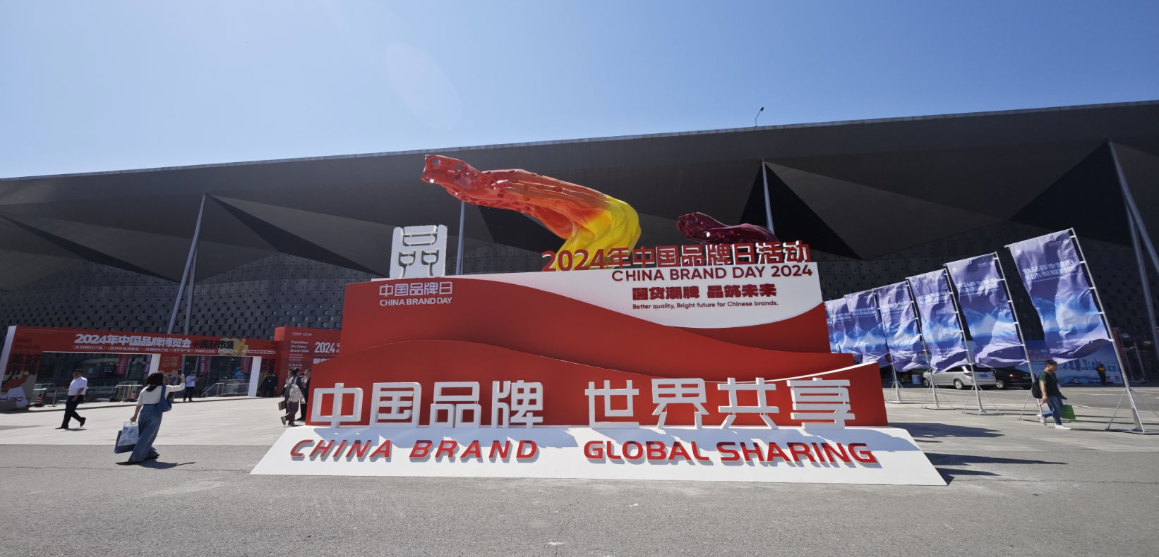 2024年中國品牌日活動于5月10日至14日在上海世博展覽館舉行。人民網(wǎng)記者 許維娜攝