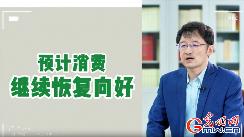 視頻丨專家解讀：政策給力、基本面蓄力 全年消費(fèi)預(yù)計(jì)持續(xù)恢復(fù)向好
