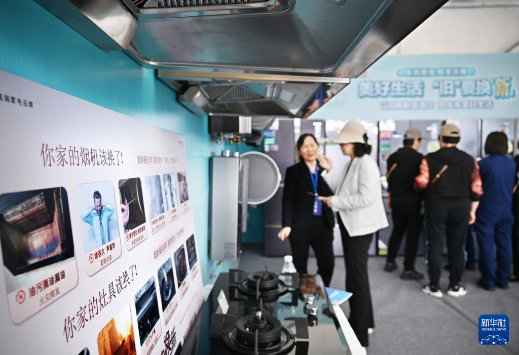 5月17日，全國消費品以舊換新行動——山東站，消費者在家電展區(qū)了解以舊換新信息。新華社記者 李紫恒 攝