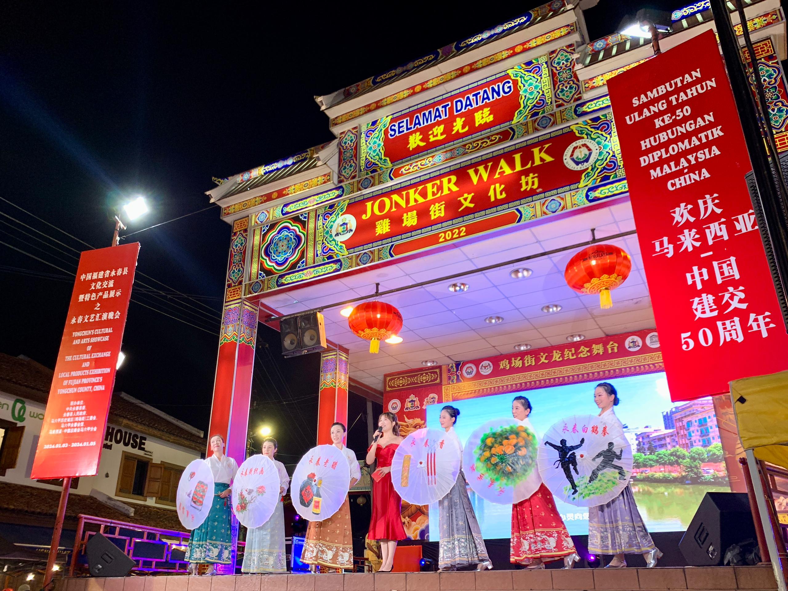 1月5日，福建省泉州市永春縣委、縣政府同馬來西亞馬六甲歷史城區(qū)（雞場街）工委會在馬六甲聯(lián)合主辦文藝匯演及特色產(chǎn)品展示活動，共慶中馬建交50周年。馬來西亞馬六甲歷史城區(qū)（雞場街）工委會供圖
