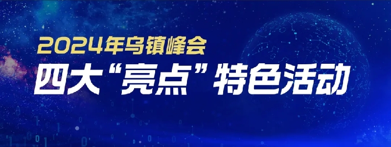 烏鎮(zhèn)動(dòng)觀察｜這個(gè)字，牽起國際交流互鑒之紐帶