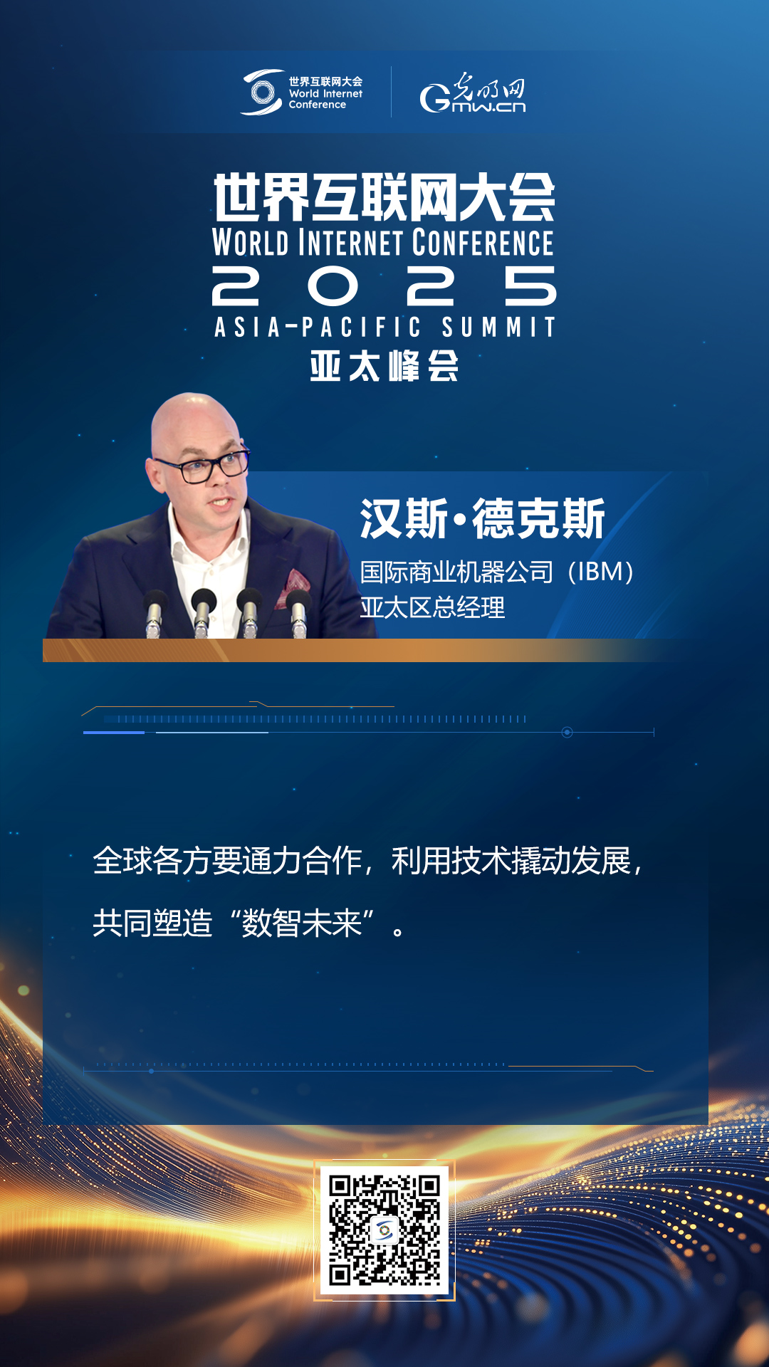 【海報(bào)】在香港，他們共話“數(shù)智未來(lái)”