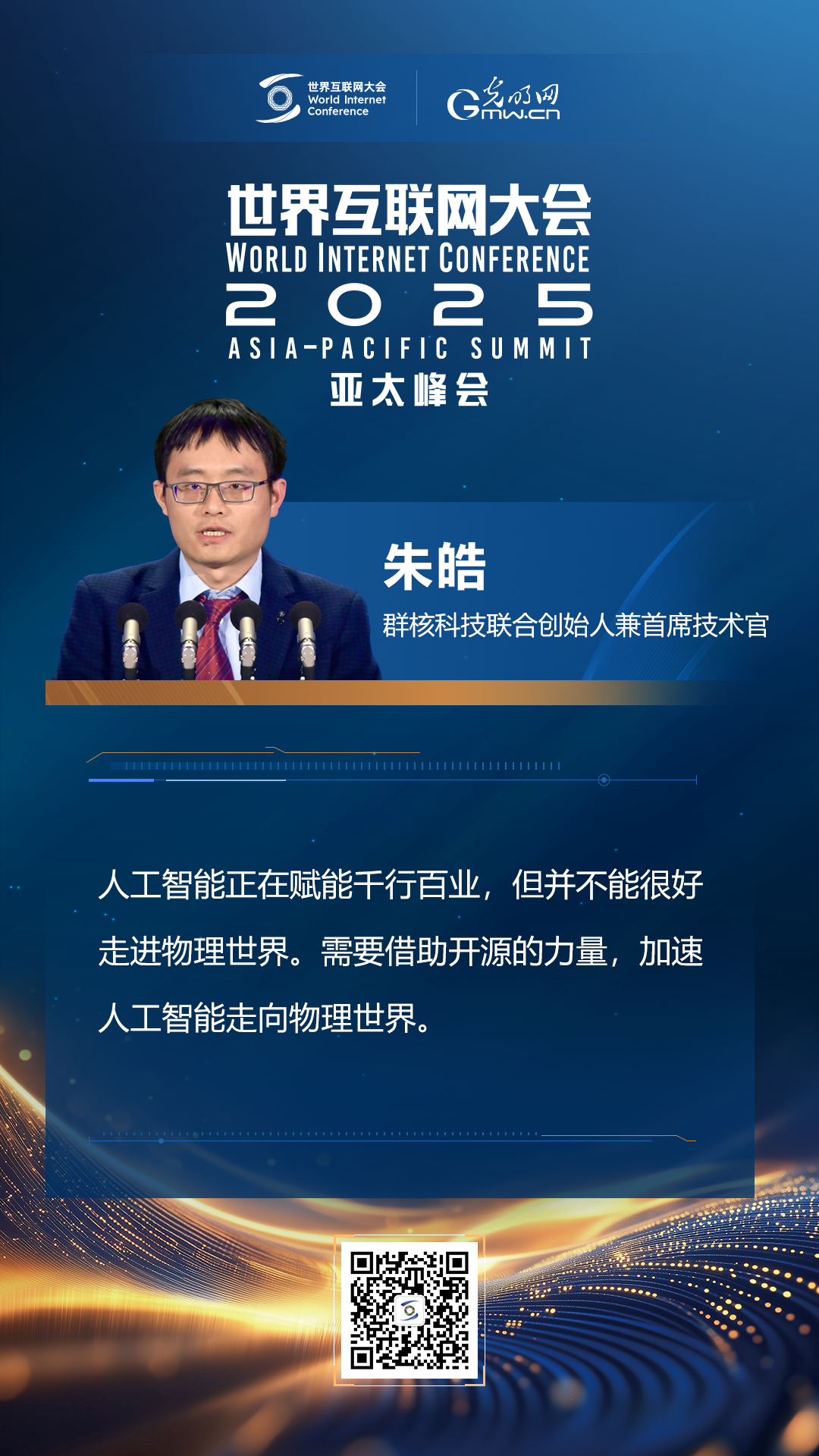 【海報(bào)】在香港，他們共話“數(shù)智未來(lái)”