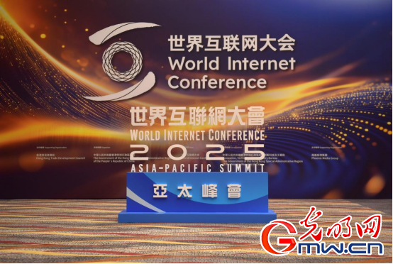 香江潮涌 智啟新篇——來自2025年世界互聯(lián)網(wǎng)大會(huì)亞太峰會(huì)的觀察