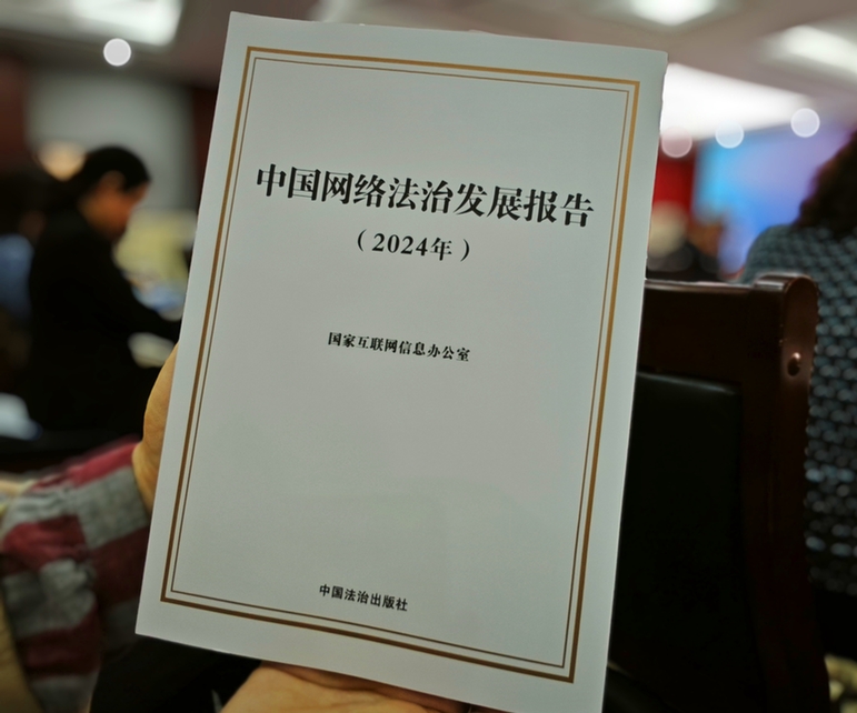 2024年中國網(wǎng)絡(luò)立法、網(wǎng)絡(luò)執(zhí)法、網(wǎng)絡(luò)司法等工作取得新成效新突破