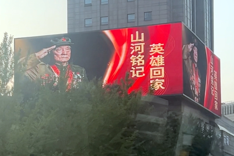 沈陽街頭的戶外大屏已經亮起“山河銘記 英雄回家”的標語。人民網記者 王子鋒 攝