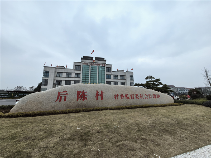 2024年2月27日，浙江省金華市武義縣后陳村村委大樓。