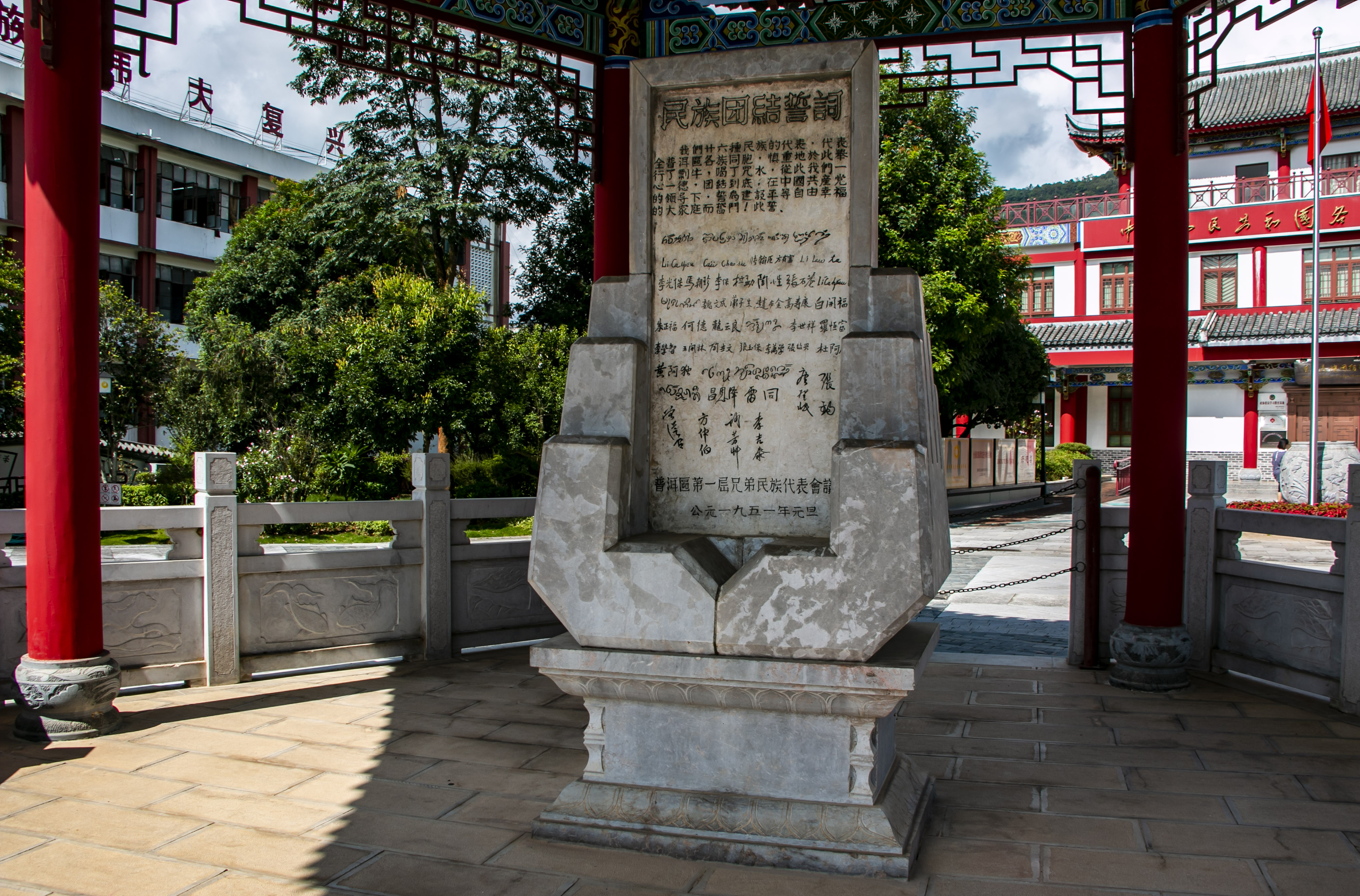 位于云南寧洱哈尼族彝族自治縣民族團結園內的民族團結誓詞碑。