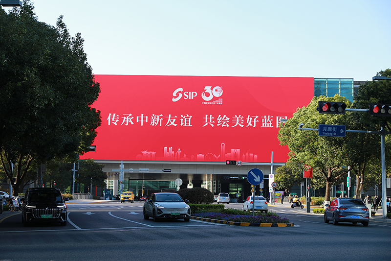 2024年11月26日，蘇州工業(yè)園區(qū)為慶祝開發(fā)建設30周年，在各主要路口、建筑大屏和路燈桿進行主題宣傳。