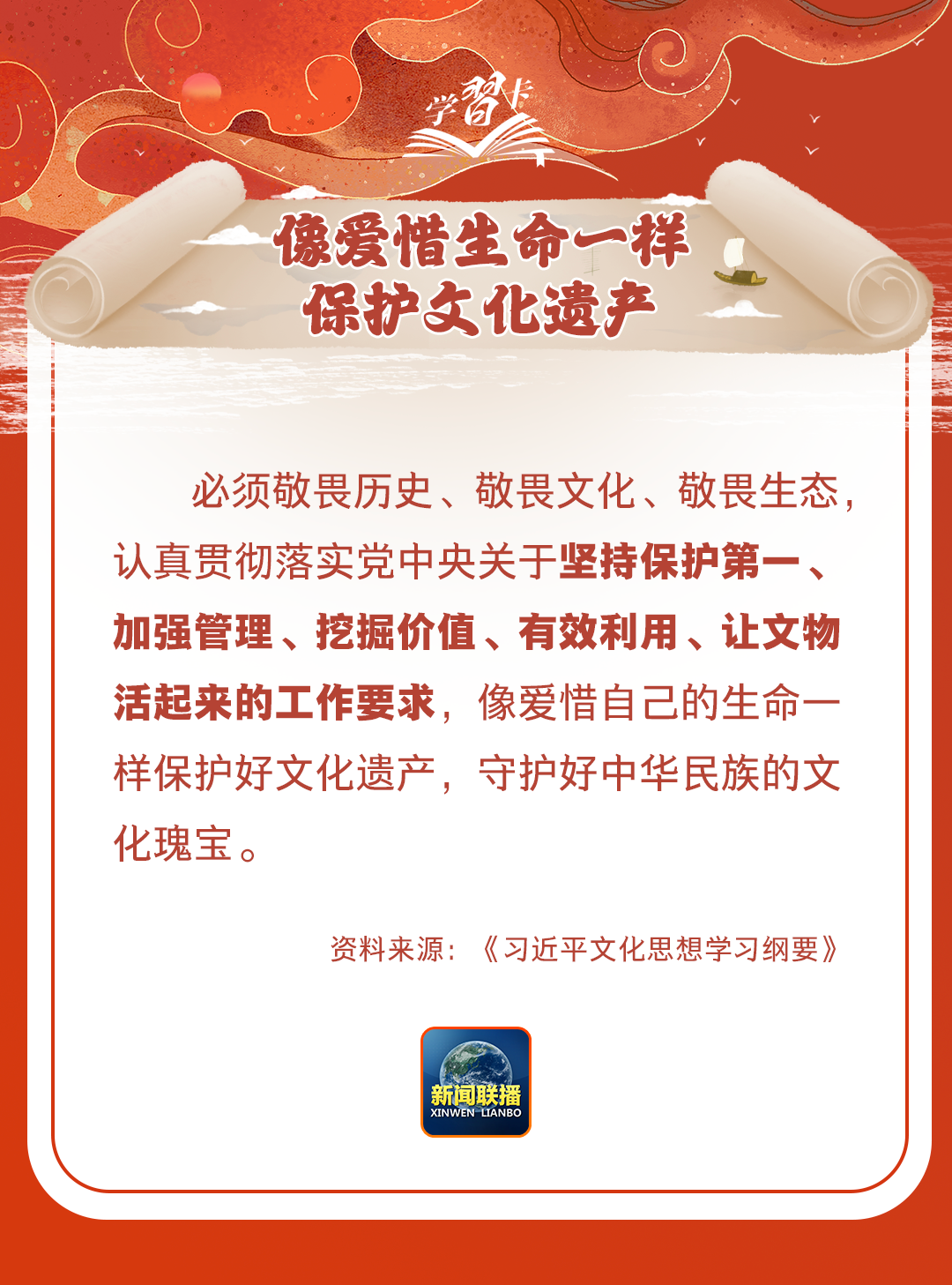 學(xué)習(xí)卡丨守護(hù)好中華民族的文化瑰寶！