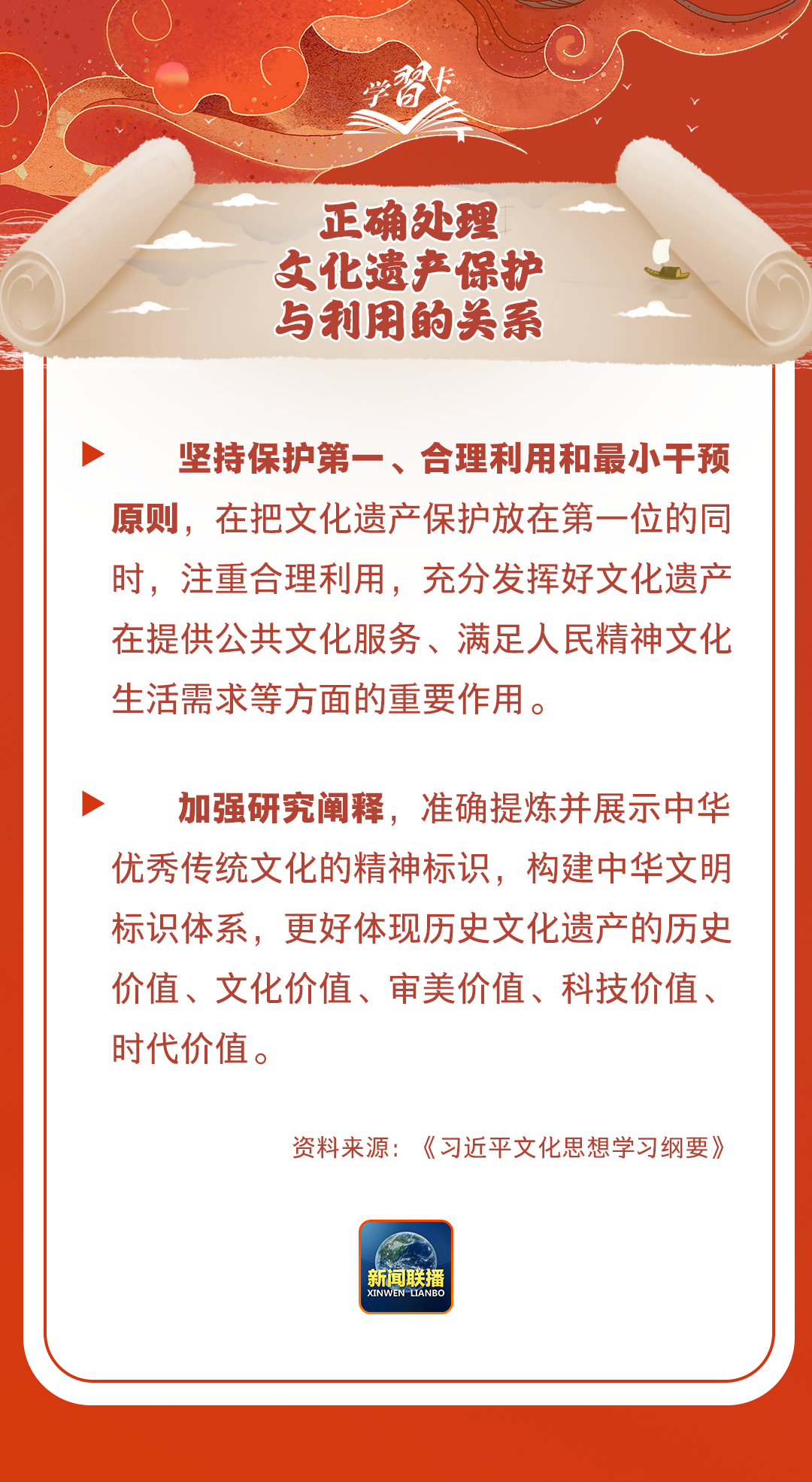 學(xué)習(xí)卡丨守護(hù)好中華民族的文化瑰寶！