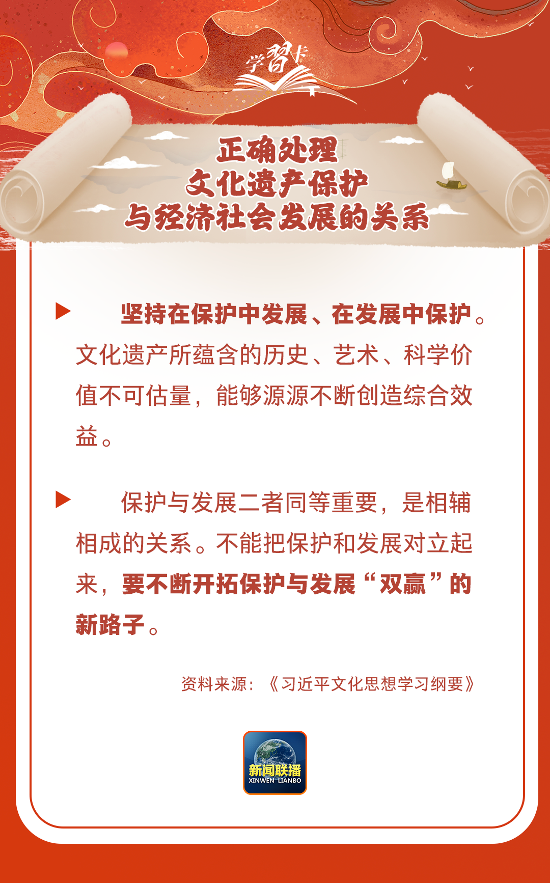 學(xué)習(xí)卡丨守護(hù)好中華民族的文化瑰寶！