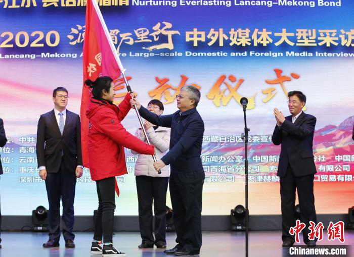 中外媒體開啟2020瀾湄萬里行：同飲一江水、共話瀾湄情