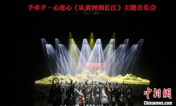 手牽手·心連心《從黃河到長(zhǎng)江》主題音樂(lè)會(huì)在青海首演