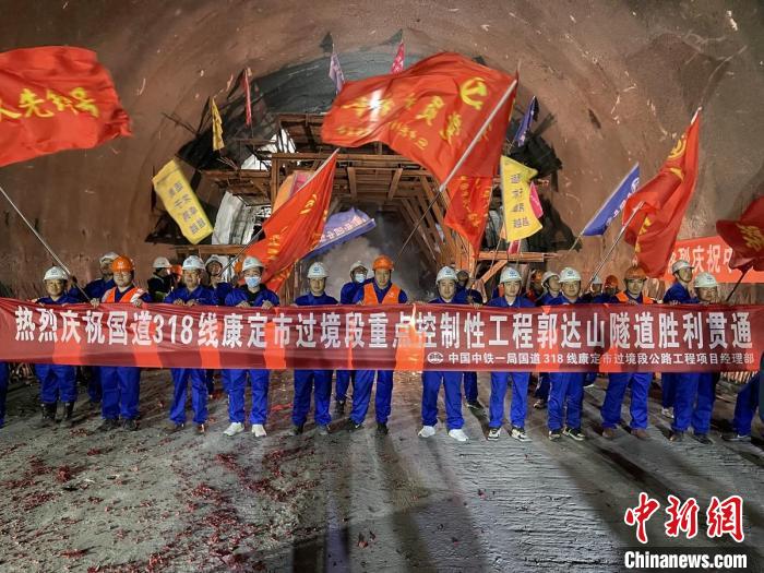郭達(dá)山隧道貫通現(xiàn)場(chǎng)。　康巴傳媒供圖