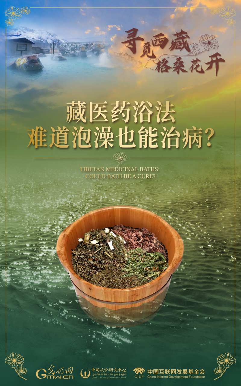 【尋覓西藏·格?；ㄩ_】藏醫(yī)藥浴法：難道泡澡也能治病？