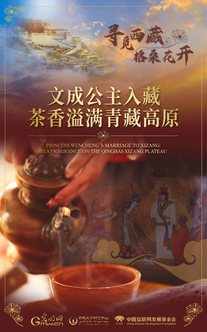 【尋覓西藏·格?；ㄩ_(kāi)】文成公主入藏：茶香溢滿青藏高原