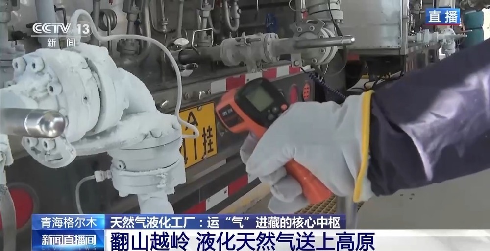 青藏高原如何保供暖？感受液化天然氣的進藏之旅