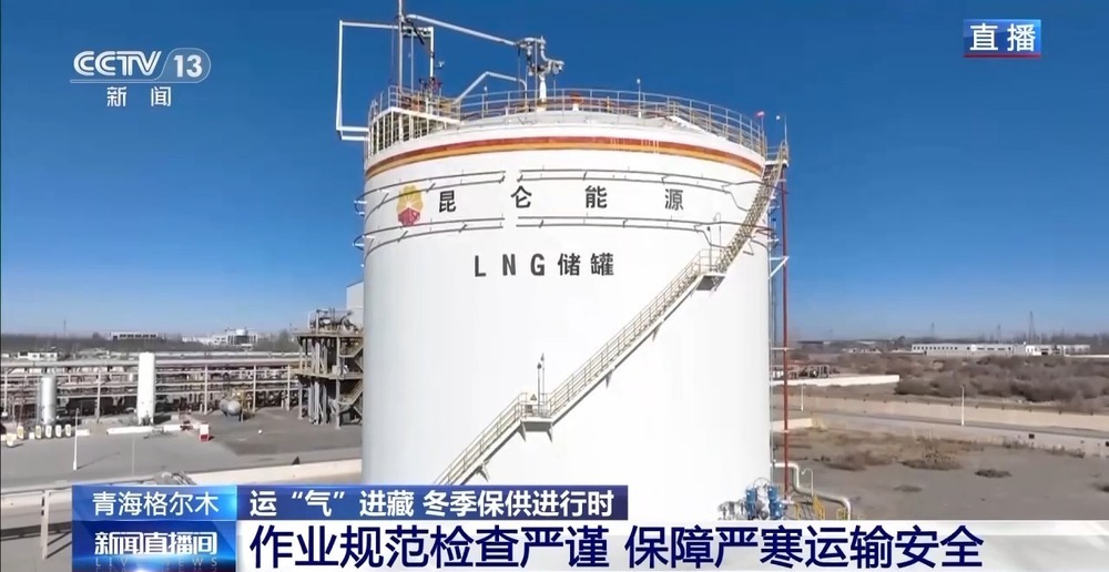 青藏高原如何保供暖？感受液化天然氣的進藏之旅