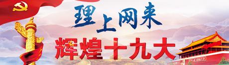 【理上網(wǎng)來(lái)o輝煌十九大】新時(shí)代全面從嚴(yán)治黨重整行裝再出發(fā)